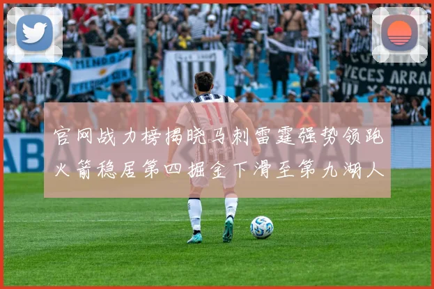 官网战力榜揭晓马刺雷霆强势领跑火箭稳居第四掘金下滑至第九湖人十名勇士十六快船十九