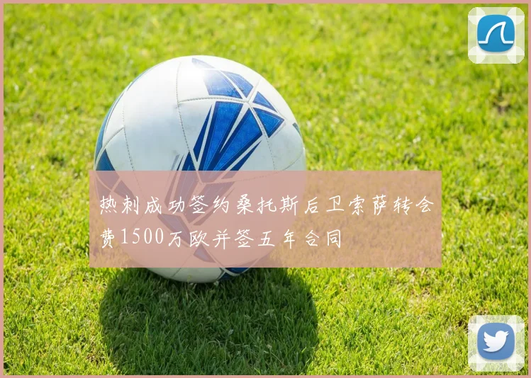 热刺成功签约桑托斯后卫索萨转会费1500万欧并签五年合同